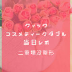 【体験談】クイックコスメティークダブルを受けた！当日はどんな感じ？腫れは？